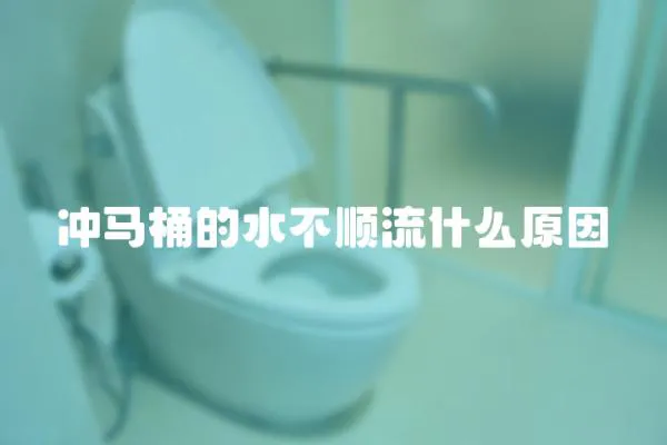 沖馬桶的水不順流什么原因
