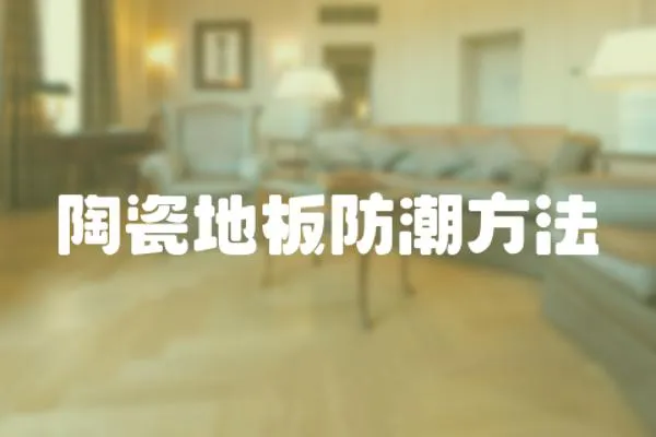 陶瓷地板防潮方法