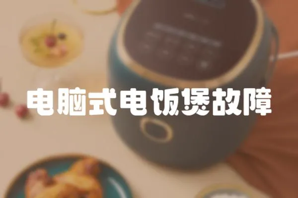 電腦式電飯煲故障