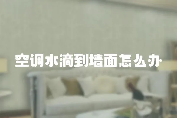 空調水滴到墻面怎么辦