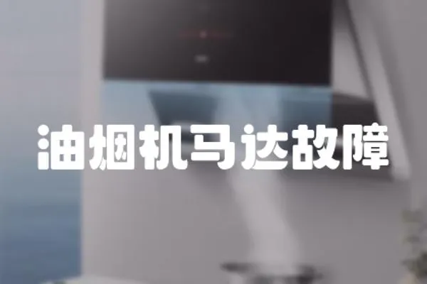 油煙機馬達故障