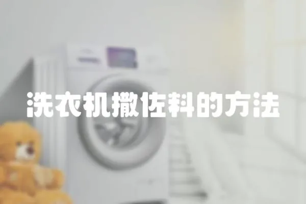 洗衣機撒佐料的方法