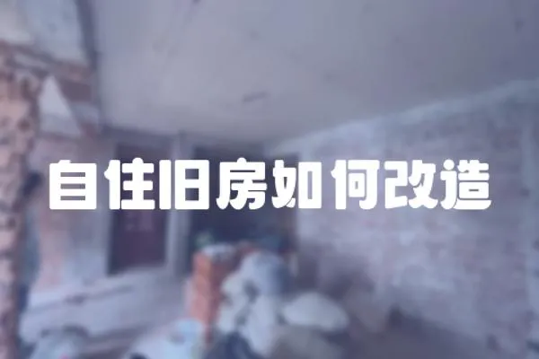 自住舊房如何改造