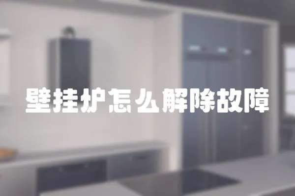 壁掛爐怎么解除故障