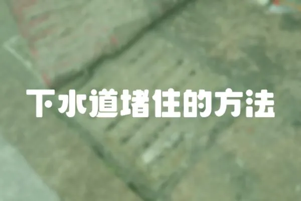 下水道堵住的方法
