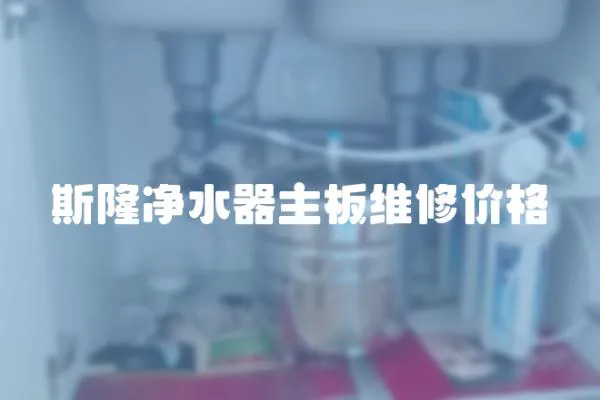 斯隆凈水器主板維修價格