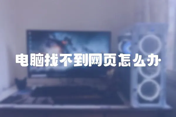 電腦找不到網(wǎng)頁(yè)怎么辦