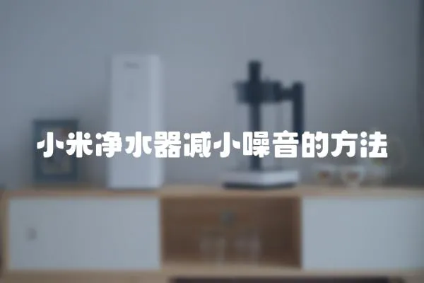 小米凈水器減小噪音的方法