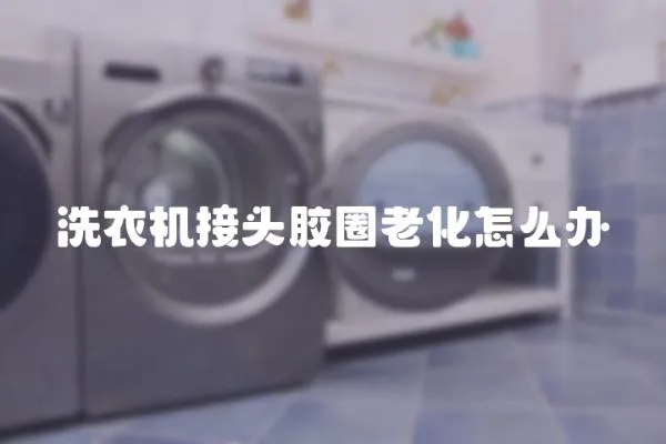 洗衣機接頭膠圈老化怎么辦