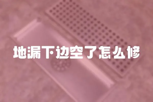 地漏下邊空了怎么修