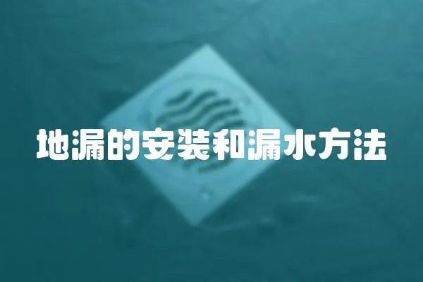 地漏的安裝和漏水方法