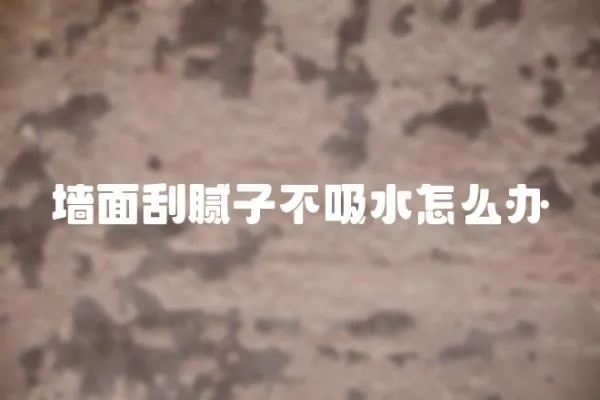 墻面刮膩?zhàn)硬晃趺崔k