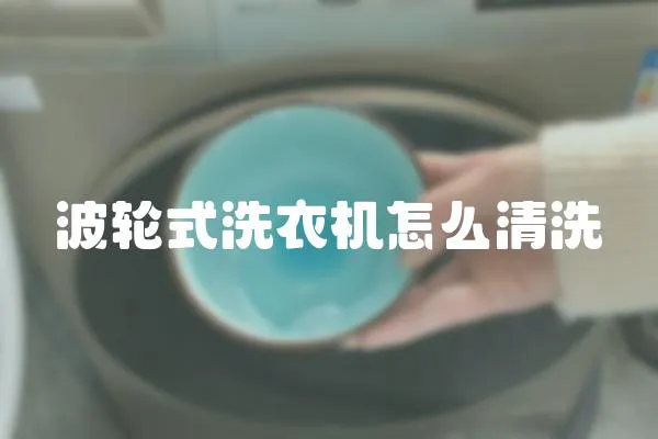 波輪式洗衣機怎么清洗