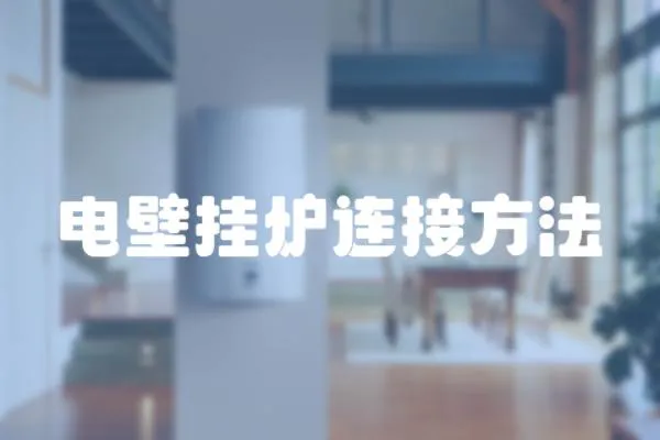 電壁掛爐連接方法