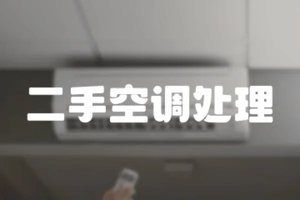 二手空調處理