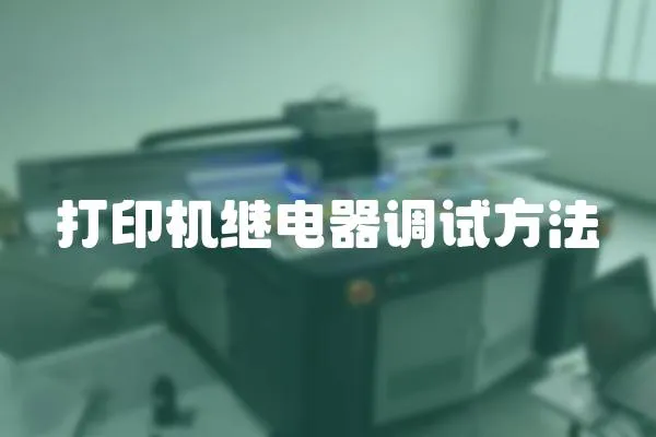 打印機繼電器調試方法
