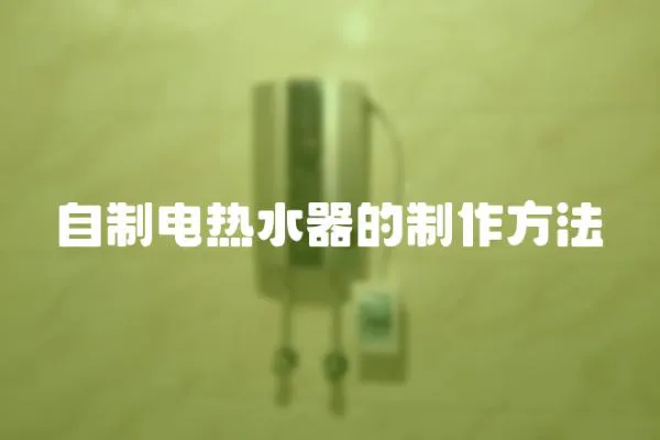 自制電熱水器的制作方法