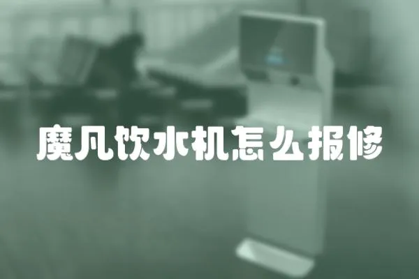 魔凡飲水機怎么報修