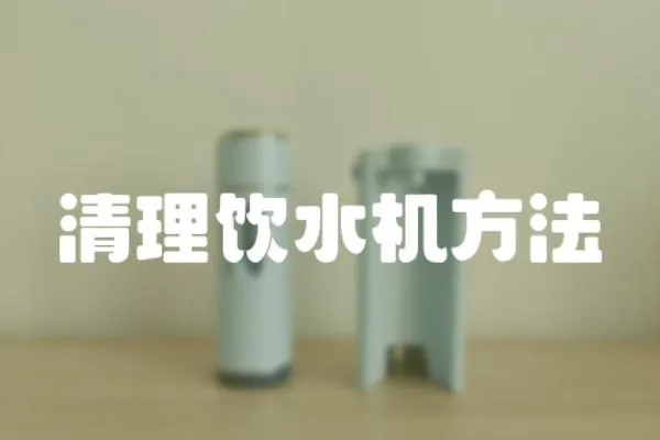 清理飲水機方法