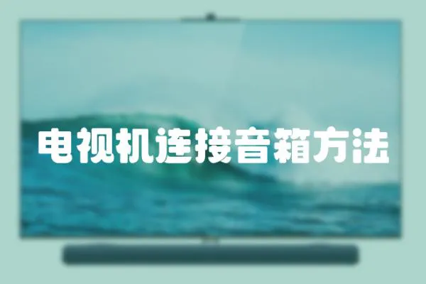 電視機(jī)連接音箱方法