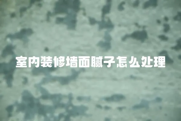 室內裝修墻面膩子怎么處理