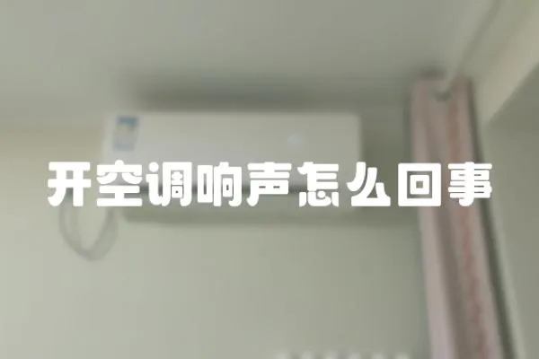 開空調響聲怎么回事