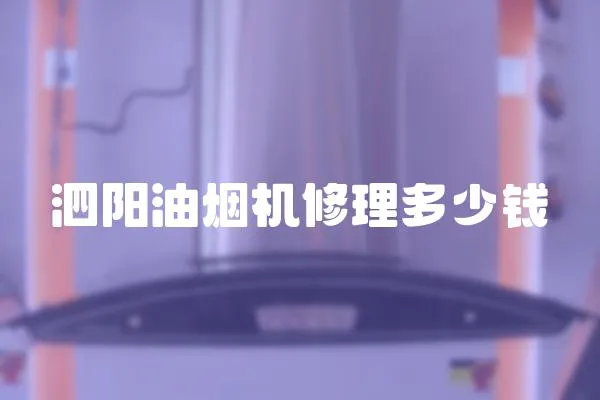 泗陽油煙機修理多少錢