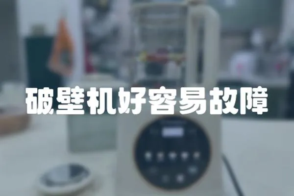 破壁機好容易故障