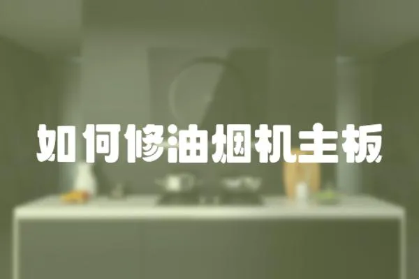 如何修油煙機主板