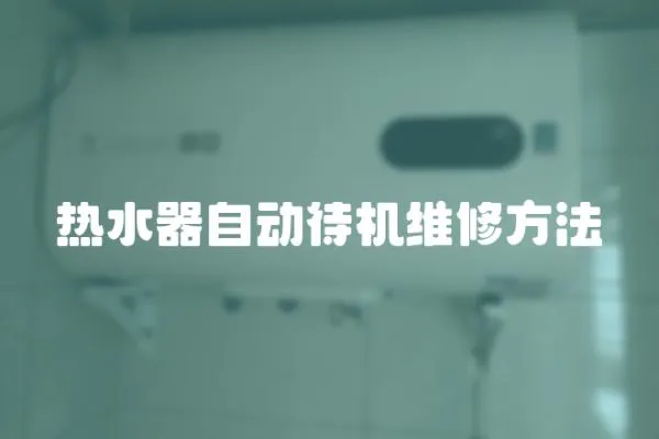 熱水器自動待機維修方法