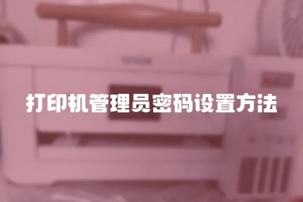 打印機(jī)管理員密碼設(shè)置方法
