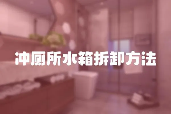 沖廁所水箱拆卸方法