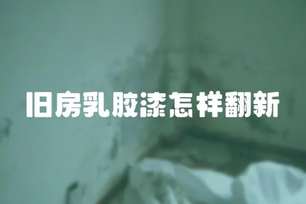 舊房乳膠漆怎樣翻新