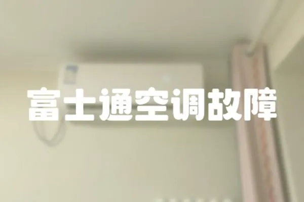 富士通空調(diào)故障