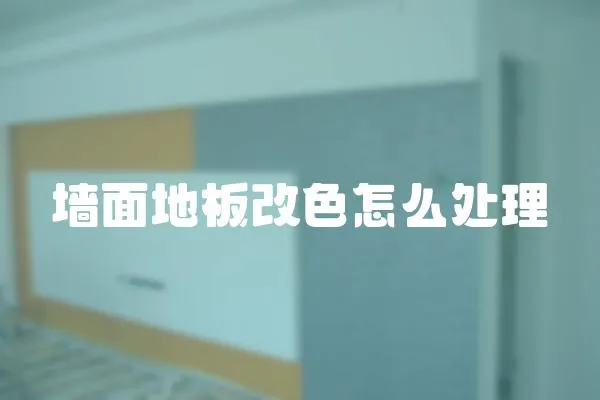 墻面地板改色怎么處理