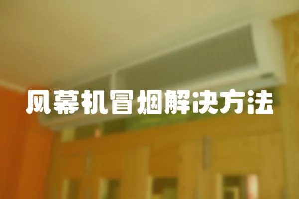 風幕機冒煙解決方法