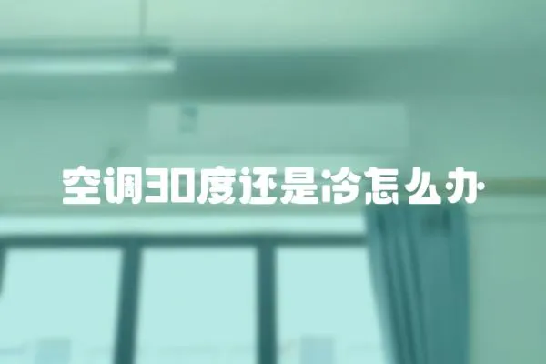 空調30度還是冷怎么辦