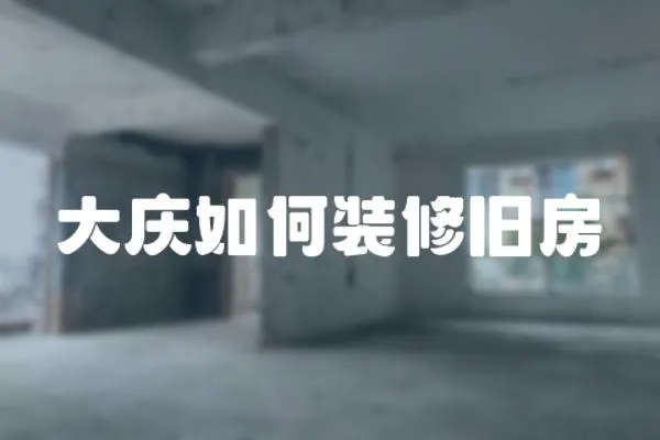 大慶如何裝修舊房