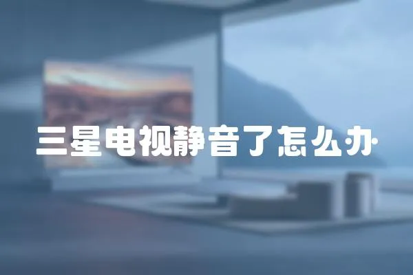 三星電視靜音了怎么辦