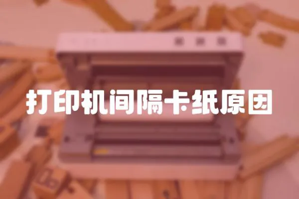 打印機間隔卡紙原因