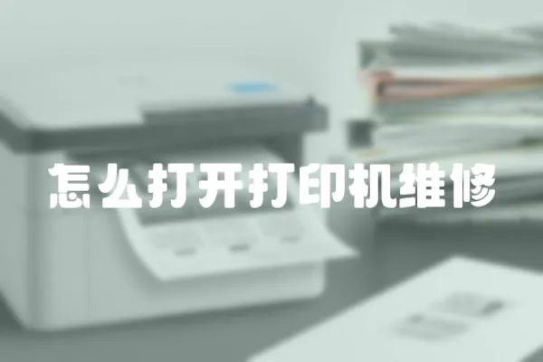 怎么打開打印機維修