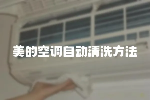 美的空調自動清洗方法