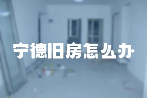 寧德舊房怎么辦