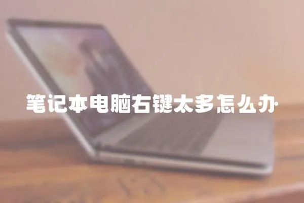 筆記本電腦右鍵太多怎么辦