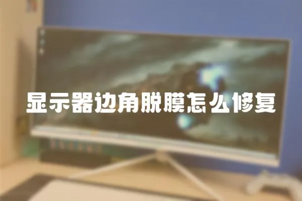 顯示器邊角脫膜怎么修復