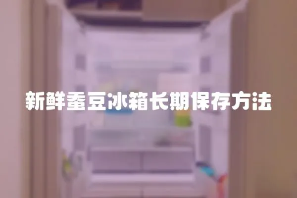新鮮蠶豆冰箱長期保存方法
