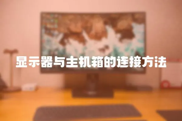 顯示器與主機箱的連接方法