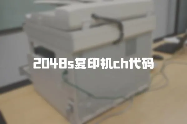 2048s復印機ch代碼