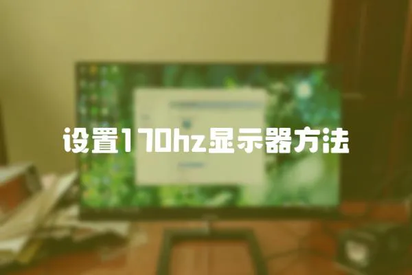 設(shè)置170hz顯示器方法