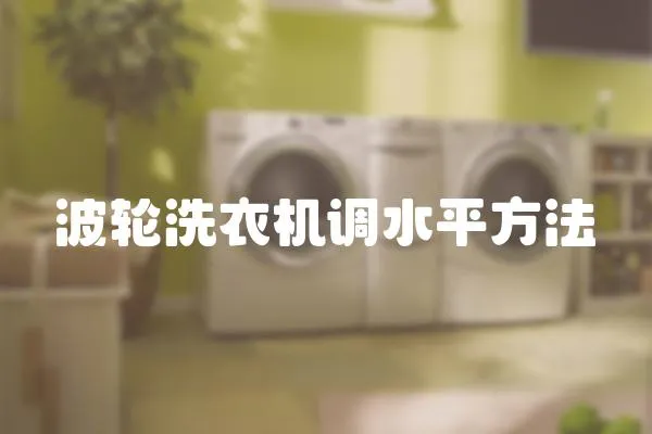 波輪洗衣機調水平方法